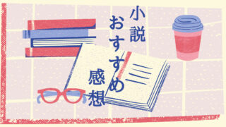 第56回文藝賞受賞作 遠野遥 改良 美を求める女装男子の行きつく先 レビュー 感想 小説 スタート日和