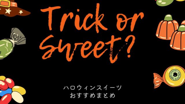 2022年ハロウィンスイーツおすすめまとめ！可愛いおばけたちのお菓子で楽しもう！｜スタート日和